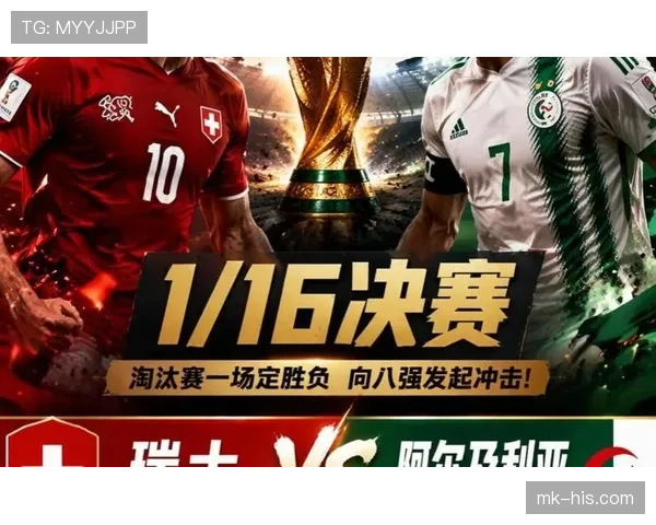 2026世界杯瑞士对阵阿尔及利亚:32强淘汰赛对阵回顾 2026世界杯瑞士对阵阿尔及利亚:32强淘汰赛对阵回顾